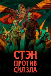 Стэн против сил зла (2016)