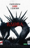 Вдова