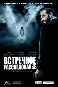 Встречное расследование (2007)