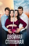 Двойная сплошная (2015)