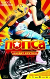 Попса (2005)