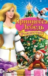 Принцесса-лебедь: Рождество (2012)