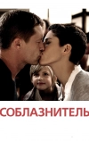 Соблазнитель (2010)