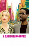 2 дня в Нью-Йорке