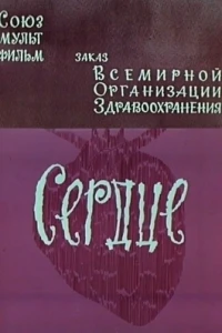 Сердце (1971)