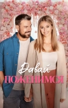 Давай поженимся
