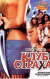 Клуб страха