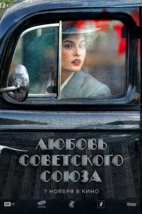 Любовь Советского Союза (2023)