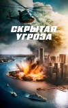 Скрытая угроза