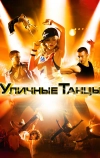 Уличные танцы 3D (2010)