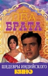 Два брата