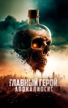 Главный герой. Апокалипсис