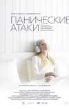 Панические атаки