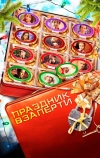 Праздник взаперти