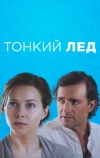 Тонкий лёд (2015)