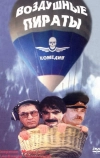 Воздушные пираты