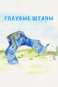 Голубые штаны (2021)