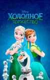 Холодное торжество (2015)