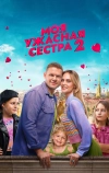 Моя ужасная сестра 2