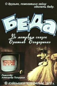 Беда (1978)