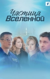 Частица вселенной (2016)