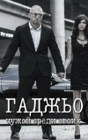 Гаджьо (2014)