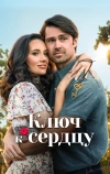 Ключ к сердцу