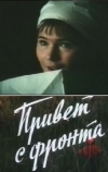 Привет с фронта (1983)