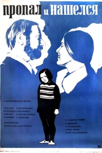 Пропал и нашёлся (1976)