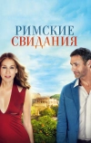 Римские свидания