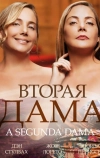 Вторая дама (2014)