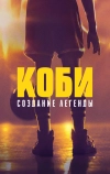 Коби: Создание легенды (2025)