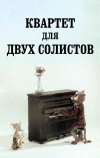 Квартет для двух солистов (1989)