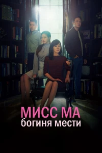 Мисс Ма, богиня мести (2018)