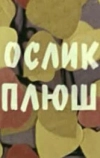 Ослик Плюш (1971)