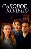 Садовое кольцо (2016)