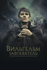 Вильгельм Завоеватель (2015)