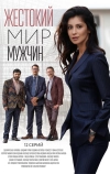 Жестокий мир мужчин (2018)