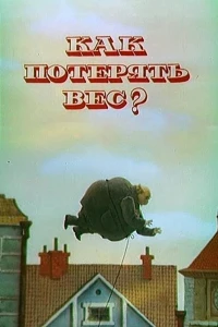 Как потерять вес (1986)