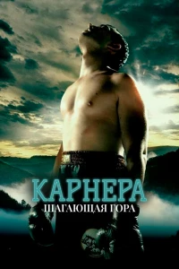 Карнера: Ходячая гора (2008)