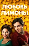 Любовь и лимоны (2013)