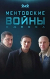 Ментовские войны. Одесса (2017)