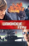 Шпионские игры