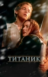 Титаник (1997)