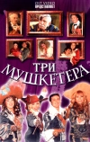 Три мушкетера (2004)