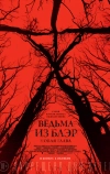 Ведьма из Блэр: Новая глава (2016)