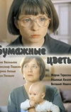 Бумажные цветы