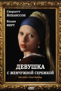 Девушка с жемчужной сережкой (2003)