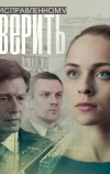 Исправленному верить (2018)