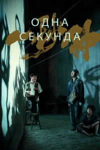 Одна секунда (2019)